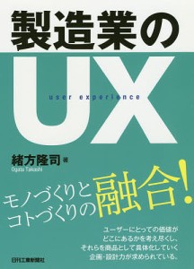 製造業のUX/緒方隆司