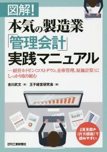 図解!本気の製造業「管理会計」実践マニュアル 経営カイゼン〈コストダウン、在庫管理、原価計算〉にしっかり取り組む/吉川武文