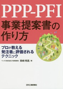 PPP-PFI事業提案書の作り方 プロが教える発注者に評価されるテクニック/岡崎明晃