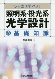 シッカリ学べる!照明系・投光系光学設計の基礎知識/牛山善太