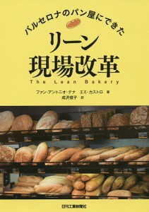 バルセロナのパン屋にできたリーン現場改革/ファン・アントニオ・テナ/エミ・カストロ/成沢俊子