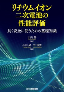 リチウムイオン二次電池の性能評価 長く安全に使うための基礎知識/小山昇/小山昇/幸琢寛