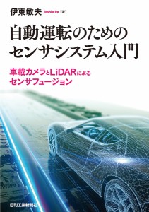 自動運転のためのセンサシステム入門 車載カメラとLiDARによるセンサフュージョン/伊東敏夫