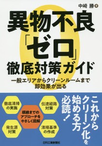 異物不良「ゼロ」徹底対策ガイド 一般エリアからクリーンルームまで即効果が出る/中崎勝