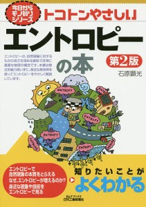 トコトンやさしいエントロピーの本/石原顕光