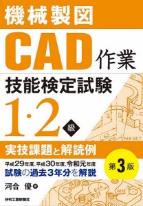 機械製図CAD作業技能検定試験1・2級実技課題と解読例/河合優