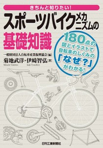 きちんと知りたい!スポーツバイクメカニズムの基礎知識 180点の図とイラストで自転車のしくみの「なぜ?」がわかる!/菊地武洋