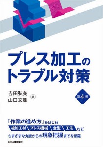 プレス加工のトラブル対策/吉田弘美/山口文雄