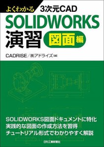 よくわかる3次元CAD SOLIDWORKS演習 図面編/ＣＡＤＲＩＳＥ（株）アドライズ