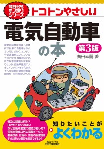 トコトンやさしい電気自動車の本/廣田幸嗣
