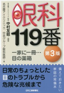 眼科119番 一家に一冊…目の薬箱/中村友昭/名古屋アイクリニック/中京グループ眼科医師