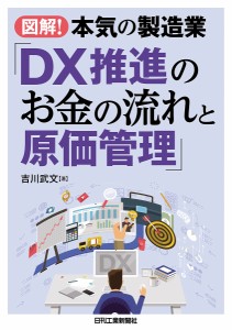 図解!本気の製造業「DX推進のお金の流れと原価管理」/吉川武文