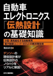 自動車エレクトロニクス「伝熱設計」の基礎知識 小型・高性能化する自動車用電子制御ユニット〈ECU〉の熱対策技術/篠田卓也