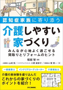 認知症家族に寄り添う介護しやすい家づくり みんなが心地よく過ごせる間取りとリフォームのヒント/堀越智/山崎努/川野美智子