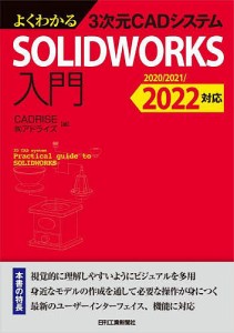 よくわかる3次元CADシステムSOLIDWORKS入門/ＣＡＤＲＩＳＥ（株）アドライズ