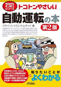 トコトンやさしい自動運転の本/クライソントロンナムチャイ