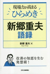 現場力が高まるひらめき新郷重夫語録/新郷重夫