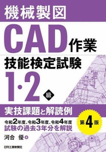 機械製図CAD作業技能検定試験1・2級実技課題と解読例/河合優