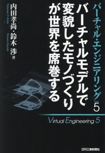 バーチャル・エンジニアリング Part5