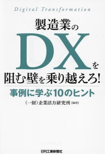 製造業のDXを阻む壁を乗り越えろ! 事例に学ぶ10のヒント/企業活力研究所