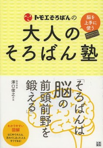 トモエそろばんの大人のそろばん塾 脳を上手に使う/トモエ算盤株式会社