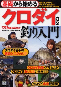 基礎から始めるクロダイ チヌ釣り入門 堤防、磯、砂浜からウキ、ヘチ、投げ釣りとクロダイ釣法のすべてを詳解!