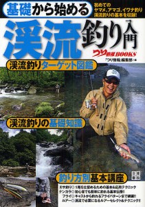 基礎から始める渓流釣り入門 初めてのヤマメ、アマゴ、イワナ釣り渓流釣りの基本を収録!/つり情報編集部