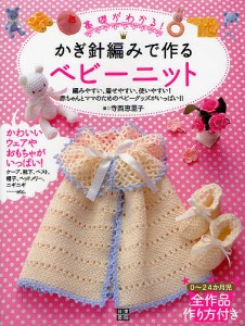 基礎がわかる!かぎ針編みで作るベビーニット 編みやすい、着せやすい、使いやすい!赤ちゃんとママのためのベビーグッズがいっぱい!!