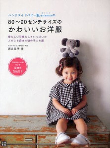 ハンドメイドベビー服enannaの80〜90センチサイズのかわいいお洋服 愛らしい可愛らしさいっぱいのよちよち歩きの頃の子ども服