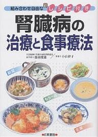 腎臓病の治療と食事療法/篠田俊雄/小山律子