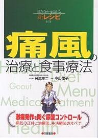 痛風の治療と食事療法 組み合わせ自由な新レシピ付き/日高雄二/小山律子