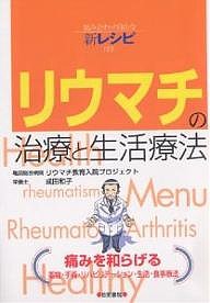 リウマチの治療と生活療法/亀田総合病院リウマチ教育入院プロジェクト/成田和子