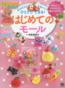 かんたん!かわいい!ひとりでできる!はじめてのモール/寺西恵里子