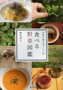 食べる野草図鑑 季節の摘み菜レシピ105/岡田恭子