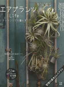 エアプランツLife ティランジアと暮らす/スゥルギ/齊藤太一/藤川史雄