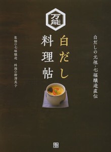 万能白だし料理帖 白だしの元祖・七福醸造直伝/七福醸造/柳澤英子