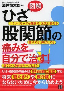 図解ひざ・股関節の痛みを自分で治す!/酒井慎太郎