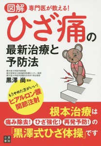 図解専門医が教える!ひざ痛の最新治療と予防法/黒澤尚