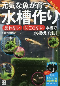 元気な魚が育つ水槽作り 海水もOK! 臭わない・にごらない水槽で水換えなし!/青木崇浩