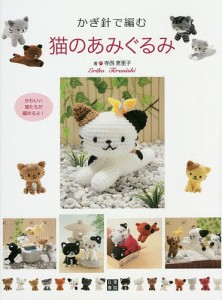 かぎ針で編む猫のあみぐるみ/寺西恵里子