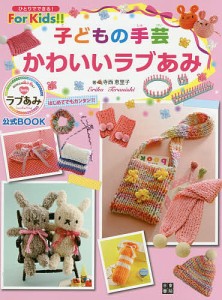 子どもの手芸かわいいラブあみ ラブあみ公式BOOK/寺西恵里子