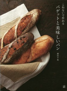 こねないで作れるバゲットと美味しいパン/藤田千秋