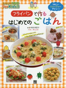 フライパンで作るはじめてのごはん うれしいジュ〜ジュ〜デビュー!/寺西恵里子