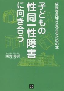 子どもの性同一性障害に向き合う 成長を見守り支えるための本/西野明樹