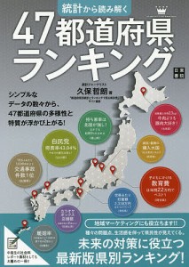 統計から読み解く47都道府県ランキング/久保哲朗