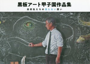 黒板アート甲子園作品集 高校生たちの消えない想い/日学株式会社