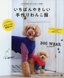 いちばんやさしい手作りわんこ服 DOG WEAR For Beginner/武田斗環