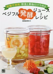 砂糖不使用!野菜と果物だけで作るベジフル発酵ジュースとレシピ/岩田麻奈未