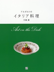 アルポルトのイタリア料理 Art on the Dish/片岡護