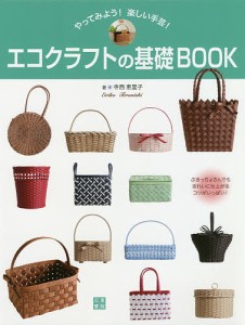 エコクラフトの基礎BOOK やってみよう!楽しい手芸!/寺西恵里子